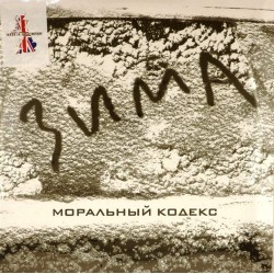 Пластинка Моральный кодекс Зима (2 LP)